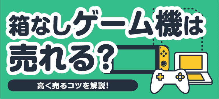 箱なしゲーム機は売れる？ 高く売るコツを解説！