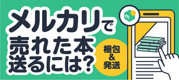 メルカリで売れた本送るには？ 梱包&発送