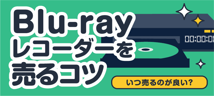 Blu-rayレコーダーを売るコツ いつ売るのが良い？