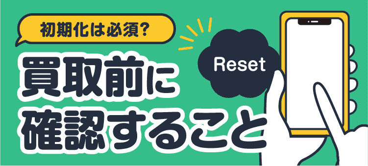 初期化は必須？ 買取前に確認すること