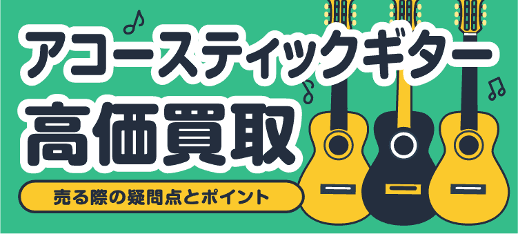 アコースティックギター高価買取 売る際の疑問点とポイント
