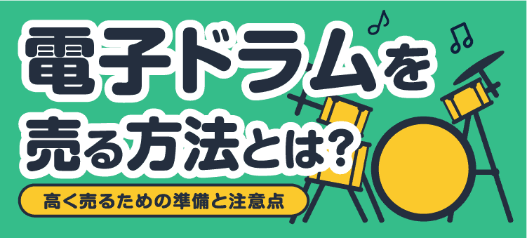 電子ドラムを売る方法とは？ 高く売るための準備と注意点