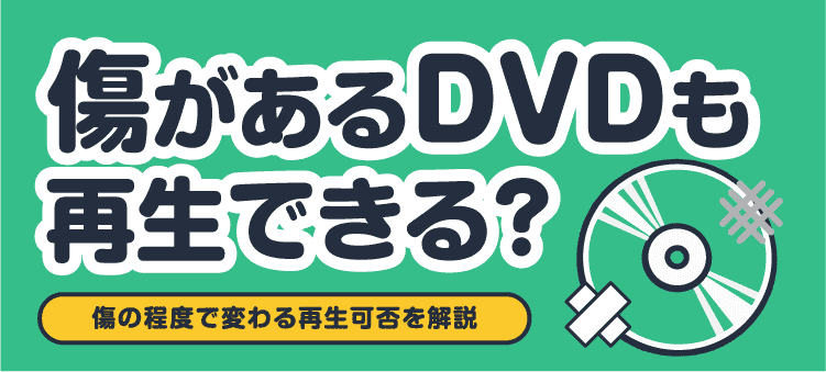 傷があるDVDも再生できる？ 傷の程度で変わる再生可否を解説