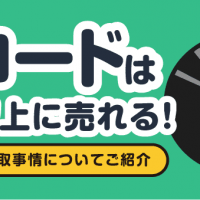 レコードは想像以上に売れる！ レコードの買取事情についてご紹介