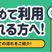メルカリ 初めて利用される方へ！ 発送までの流れをご紹介！