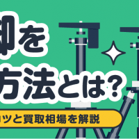 三脚を売る方法とは？ 高く売るコツと買取相場を解説