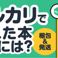 メルカリで売れた本送るには？ 梱包&発送