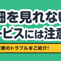 宅配買取 明細を見れないサービスには注意！ 実際のトラブルをご紹介！