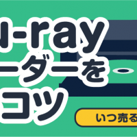 Blu-rayレコーダーを売るコツ いつ売るのが良い？