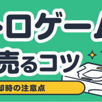 レトロゲーム機高く売るコツ 売却時の注意点