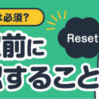 初期化は必須？ 買取前に確認すること
