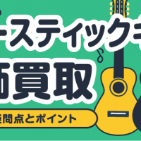 アコースティックギター高価買取 売る際の疑問点とポイント