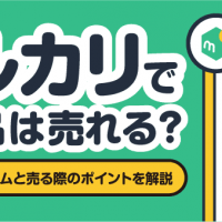 メルカリで不用品は売れる？ 売れやすいアイテムと売る際のポイントを解説