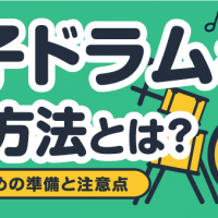 電子ドラムを売る方法とは？ 高く売るための準備と注意点
