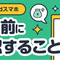 Androidスマホ 売る前に確認すること