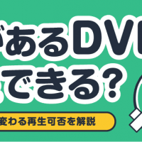 傷があるDVDも再生できる？ 傷の程度で変わる再生可否を解説