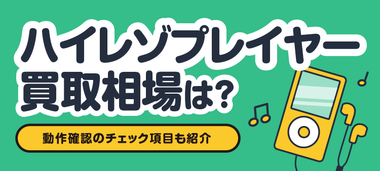 ハイレゾプレーヤーの買取相場は？動作確認のチェック項目も紹介