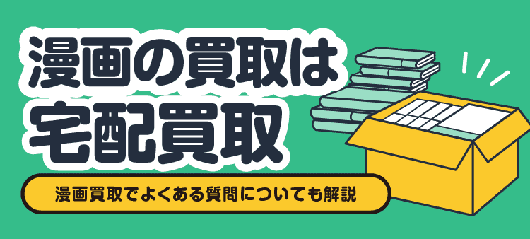 漫画の買取は宅配買取/漫画買取でよくある質問についても解説