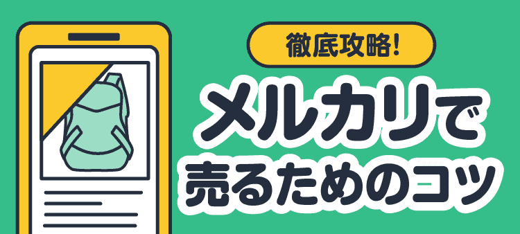 徹底攻略！メルカリで売るためのコツ