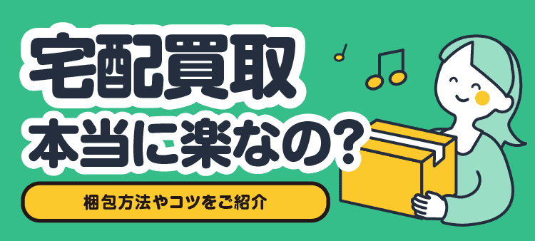 宅配買取本当に楽なの？/梱包方法やコツをご紹介