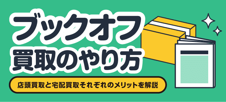 ブックオフ買取のやり方/店頭買取と宅配買取それぞれのメリットを解説