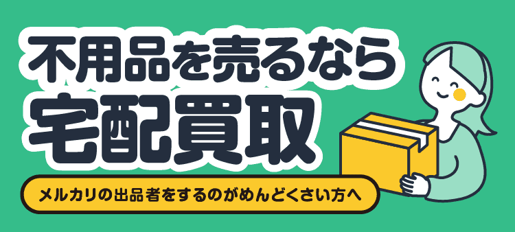 不用品を売るなら宅配買取/メルカリの出品者をするのがめんどくさい方へ