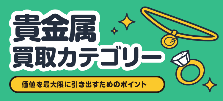 貴金属買取カテゴリー/価値を最大限に引き出すためのポイント