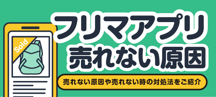 フリマアプリ売れない原因/売れない原因や売れない時の対処法をご紹介