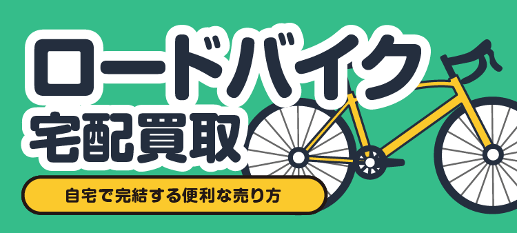 ロードバイク宅配買取/自宅で完結する便利な売り方