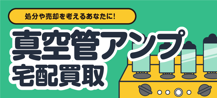 処方や売却を考えるあなたに！真空管アンプ宅配買取