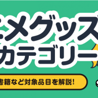 アニメグッズ買取カテゴリー/フィギュア・書籍など対象品目を解説！