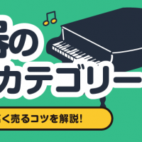 楽器の買取カテゴリー/注意点と高く売るコツを解説！