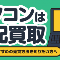 パソコンは宅配買取/パソコンのおすすめの売買方法を知りたい方へ