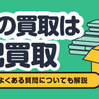 漫画の買取は宅配買取/漫画買取でよくある質問についても解説