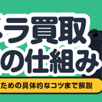 カメラ買取査定の仕組み/より高く売るための具体的なコツまで解説