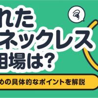 ちぎれた18金ネックレス買取相場は？高く売るための具体的なポイントを解説