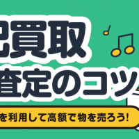 宅配買取高額査定のコツ/キャンペーンを利用して高額で物を売ろう！