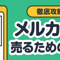 徹底攻略！メルカリで売るためのコツ