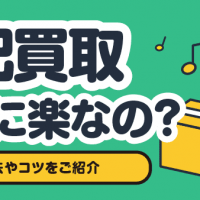 宅配買取本当に楽なの？/梱包方法やコツをご紹介