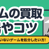 ゲームの買取相場やコツ/長い間使っていないゲームを処分したい方！