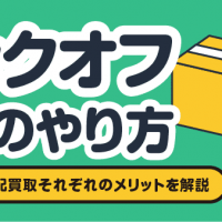ブックオフ買取のやり方/店頭買取と宅配買取それぞれのメリットを解説