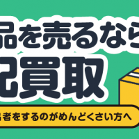 不用品を売るなら宅配買取/メルカリの出品者をするのがめんどくさい方へ