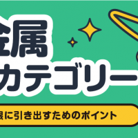 貴金属買取カテゴリー/価値を最大限に引き出すためのポイント