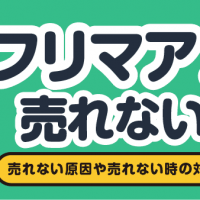 フリマアプリ売れない原因/売れない原因や売れない時の対処法をご紹介