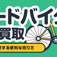 ロードバイク宅配買取/自宅で完結する便利な売り方