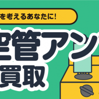 処方や売却を考えるあなたに！真空管アンプ宅配買取