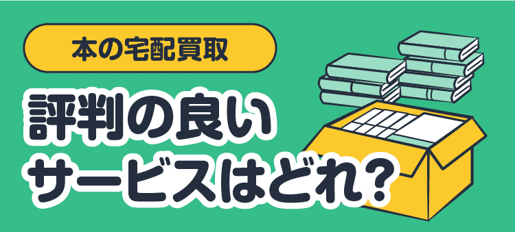 本の宅配買取・評判の良いサービスはどれ？
