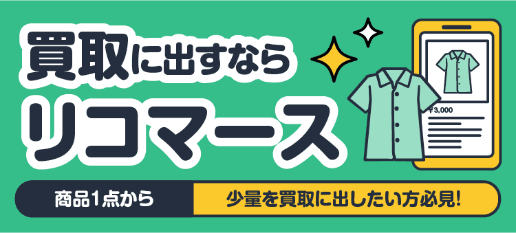 買取に出すならリコマース・商品1点から・少量を買取に出したい方必見！