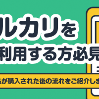 メルカリを初めて利用する方必見！・商品が購入された後の流れをご紹介します！