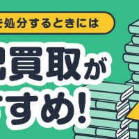 大量の本を処分するときには・宅配買取がおすすめです！